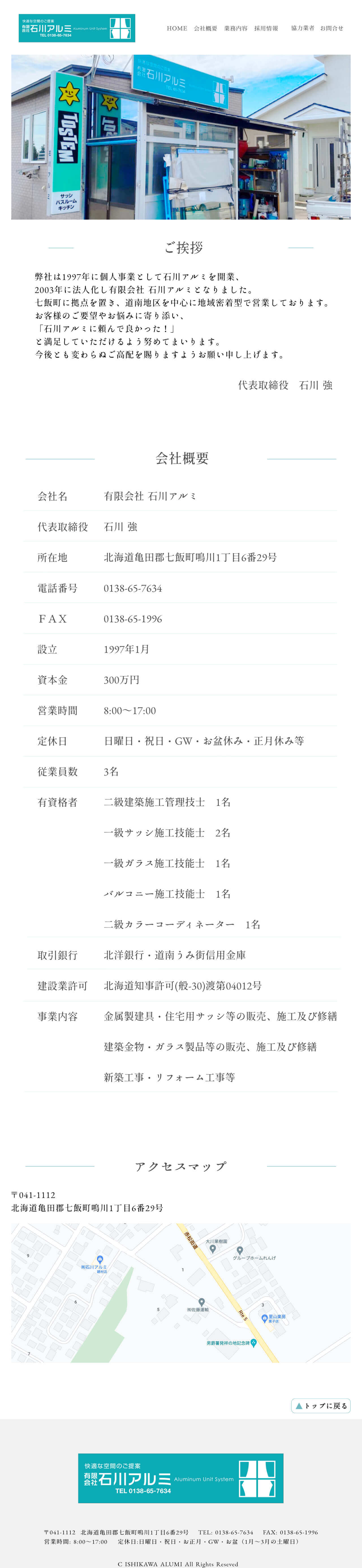 石川アルミ様会社概要ページ画像