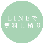 lineで無料見積もりはこちらをクリック！